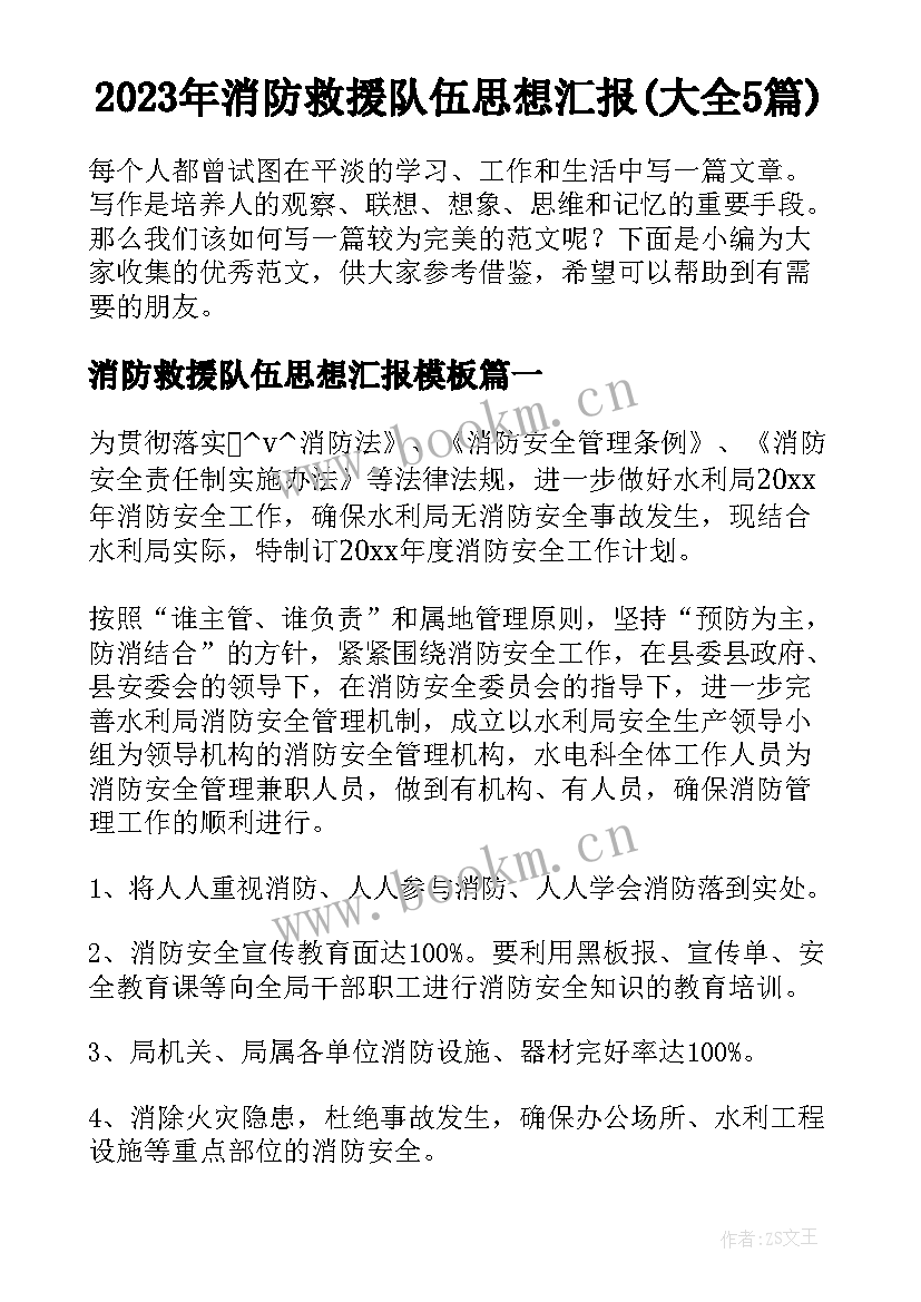 2023年消防救援队伍思想汇报(大全5篇)