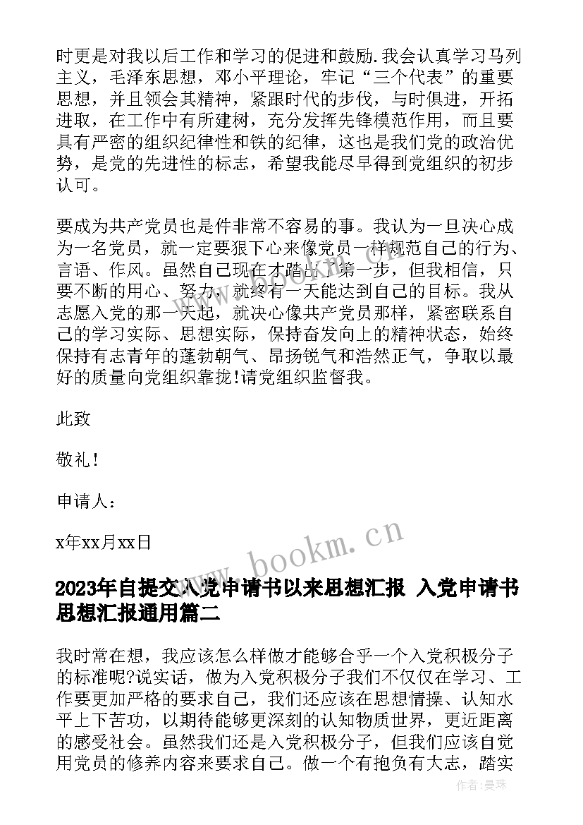 2023年自提交入党申请书以来思想汇报 入党申请书思想汇报(实用5篇)