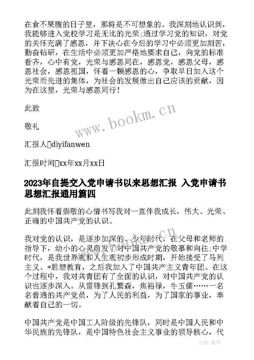 2023年自提交入党申请书以来思想汇报 入党申请书思想汇报(实用5篇)