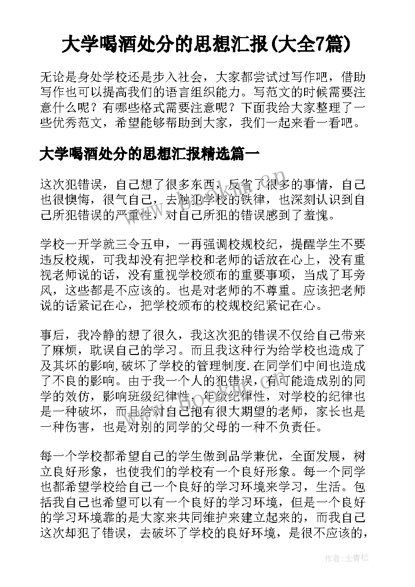 大学喝酒处分的思想汇报(大全7篇)