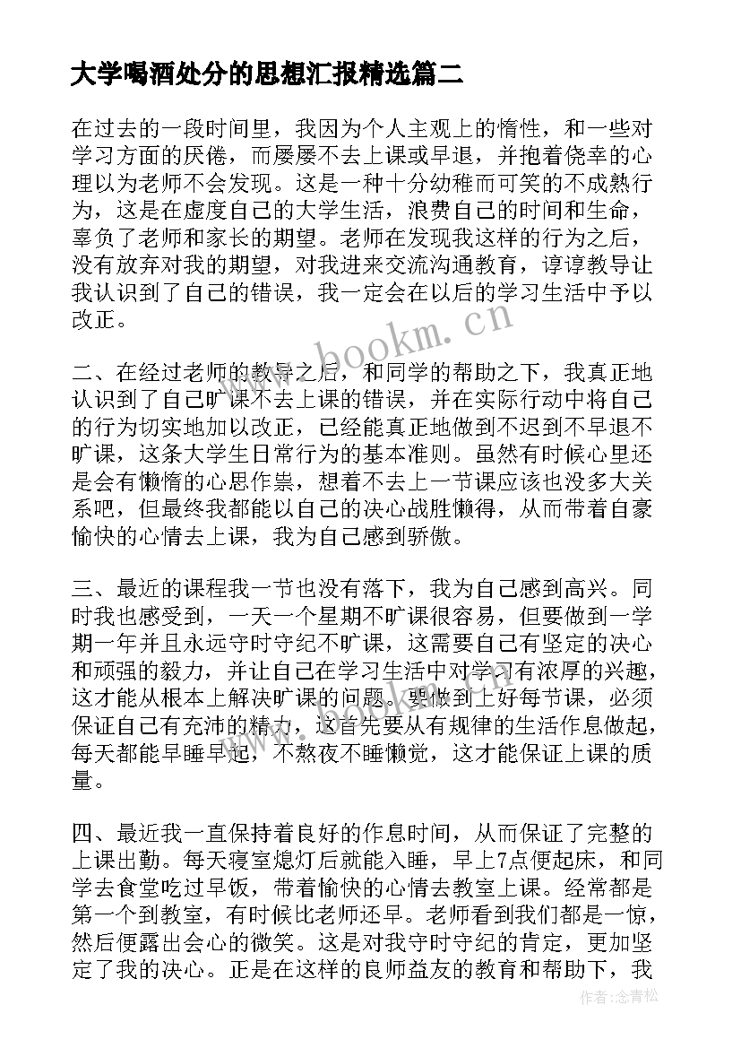 大学喝酒处分的思想汇报(大全7篇)