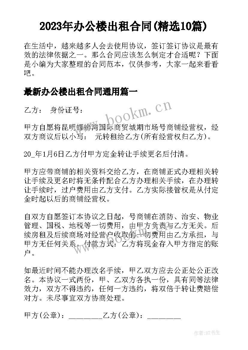 2023年办公楼出租合同(精选10篇)