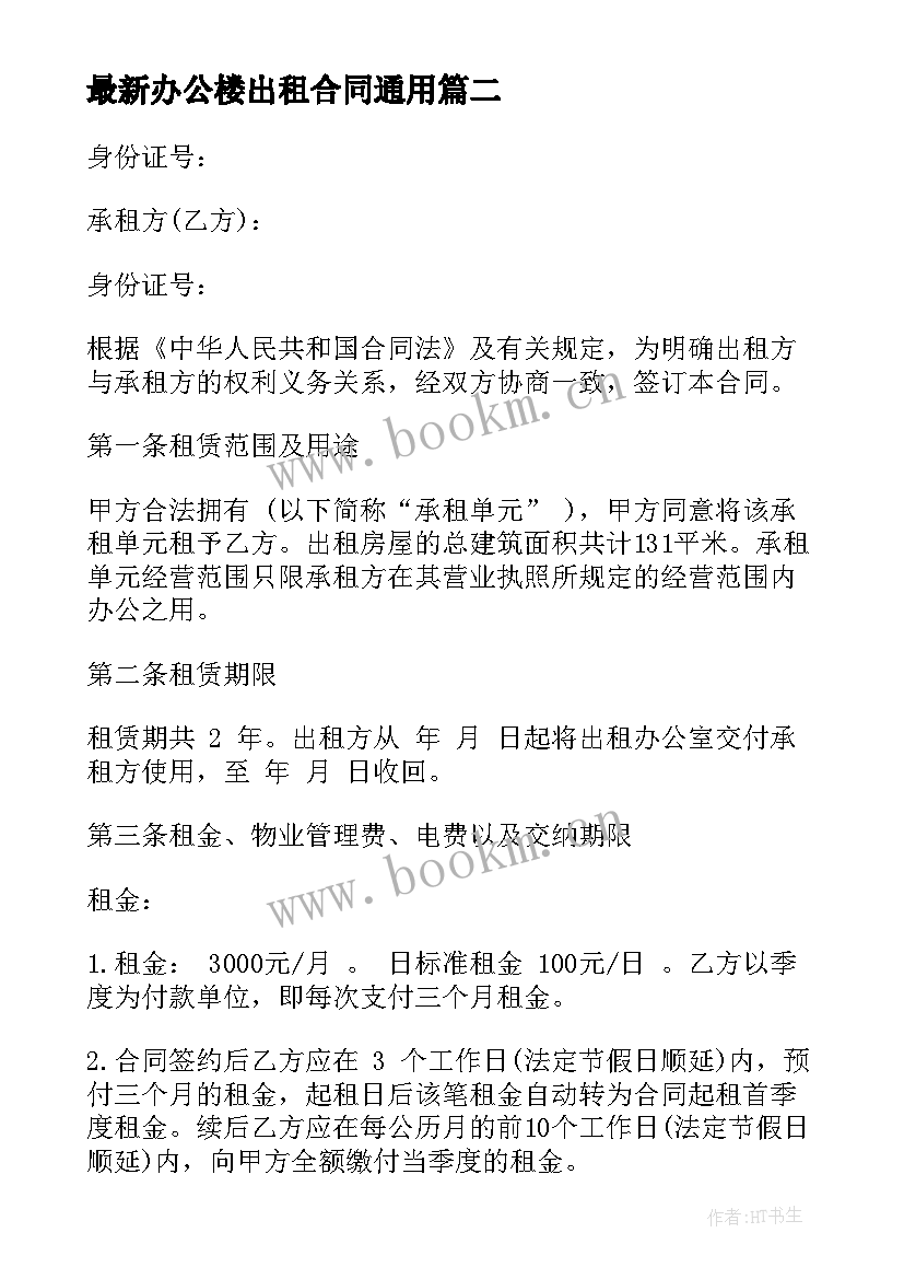 2023年办公楼出租合同(精选10篇)