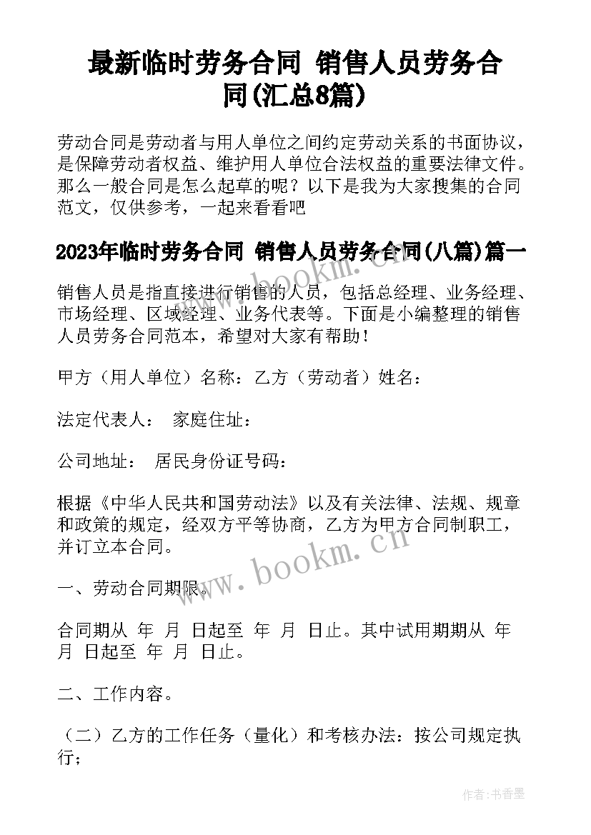 最新临时劳务合同 销售人员劳务合同(汇总8篇)