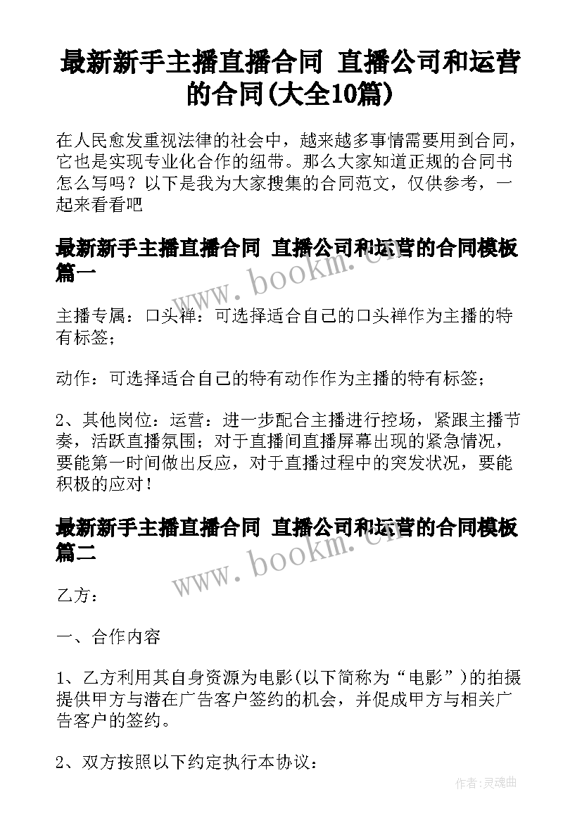 最新新手主播直播合同 直播公司和运营的合同(大全10篇)