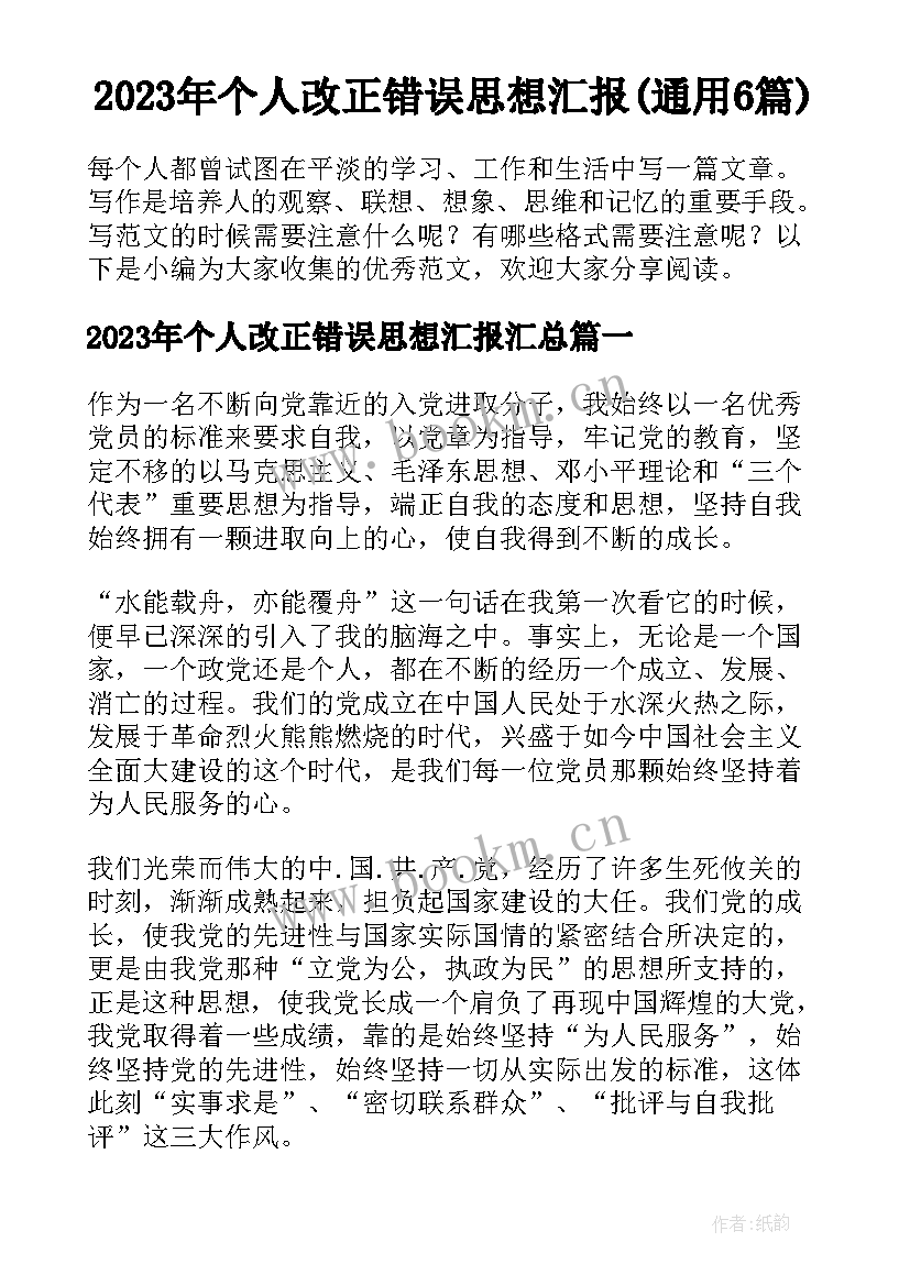 2023年个人改正错误思想汇报(通用6篇)