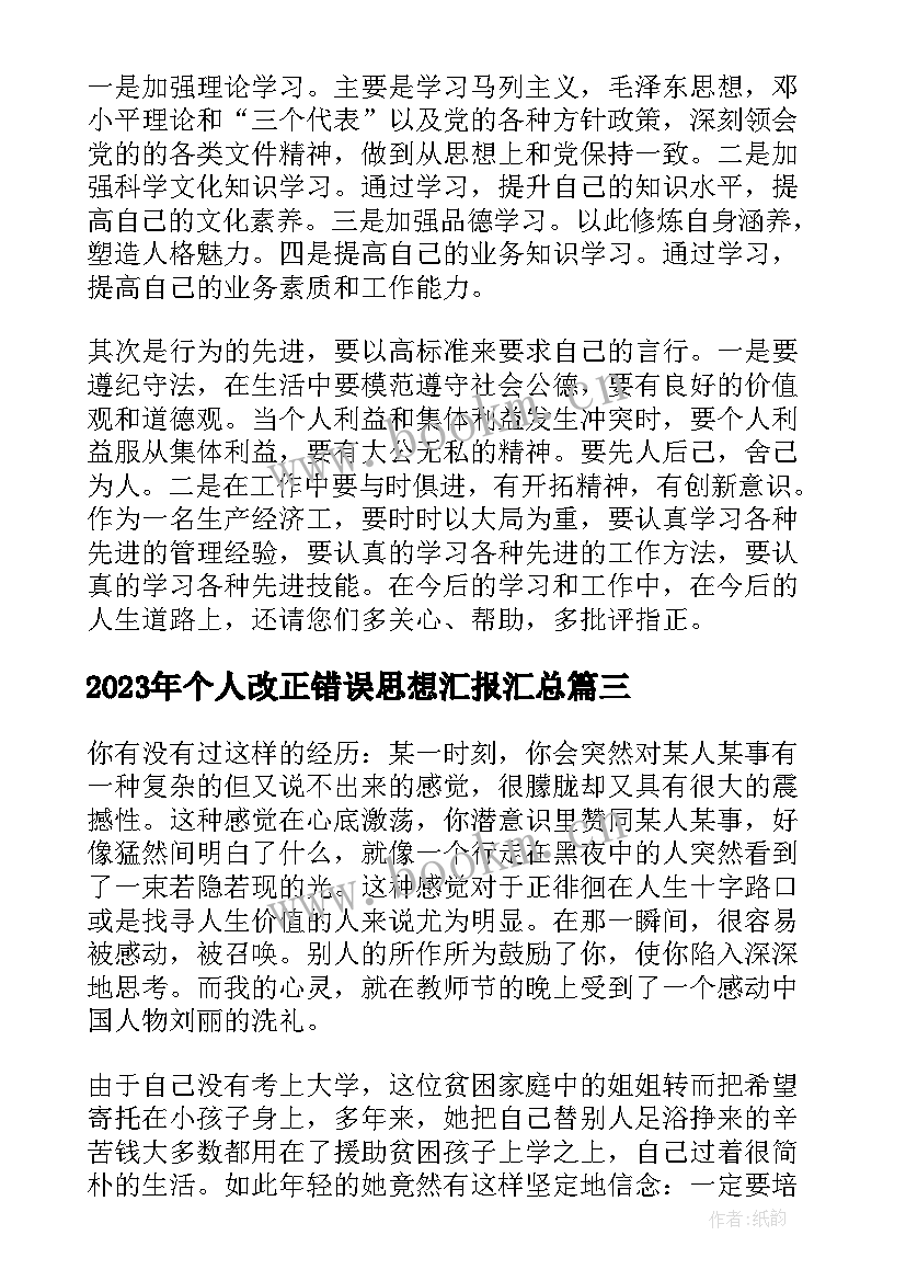 2023年个人改正错误思想汇报(通用6篇)