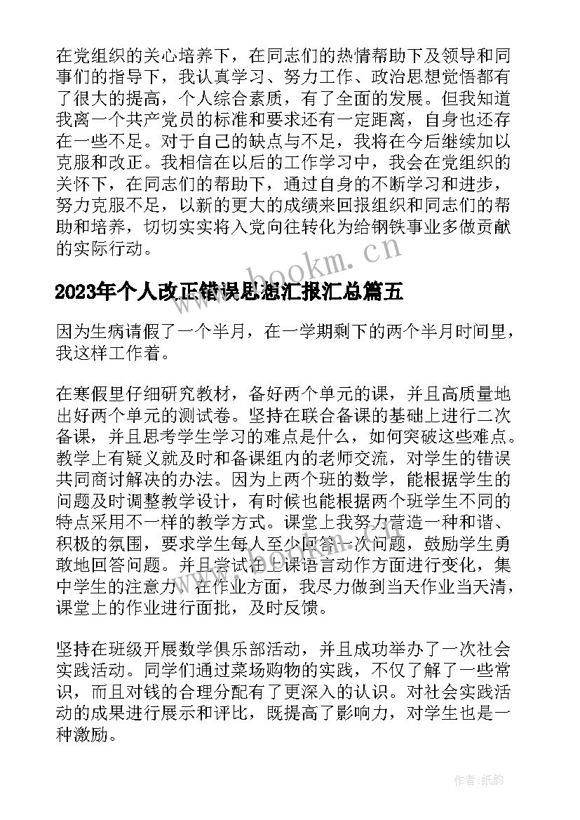 2023年个人改正错误思想汇报(通用6篇)