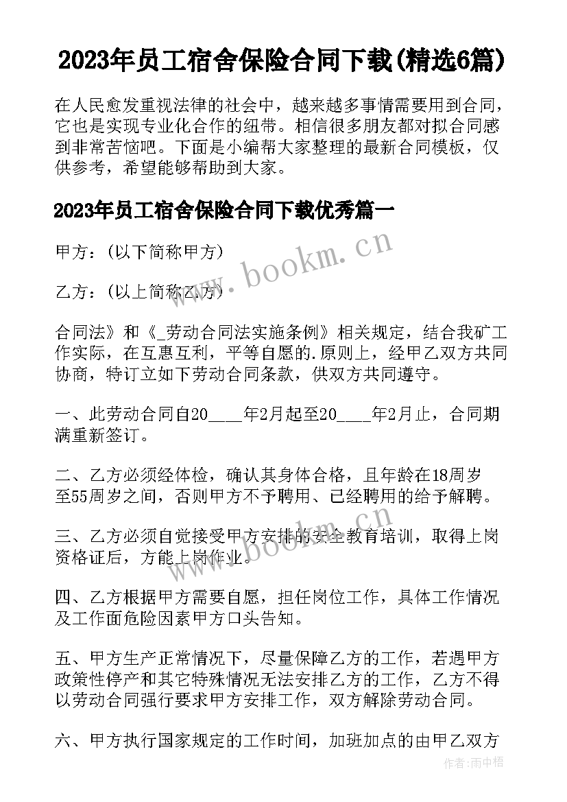 2023年员工宿舍保险合同下载(精选6篇)