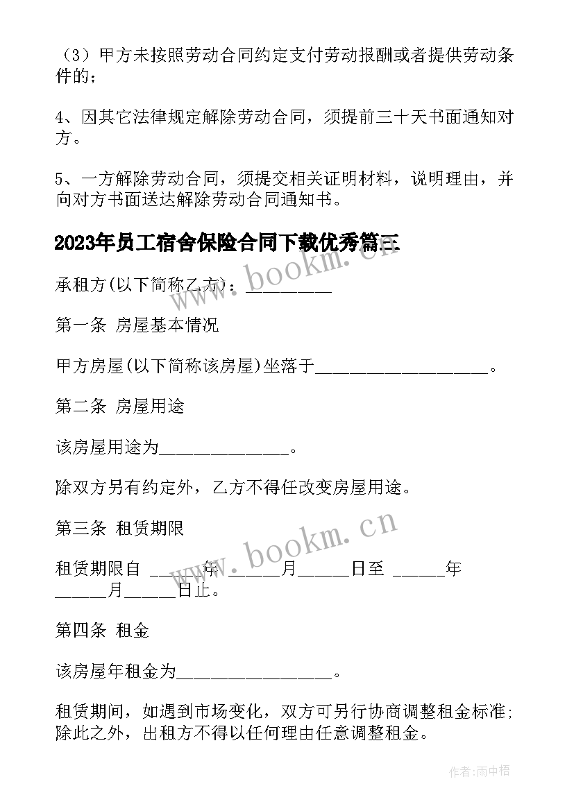 2023年员工宿舍保险合同下载(精选6篇)