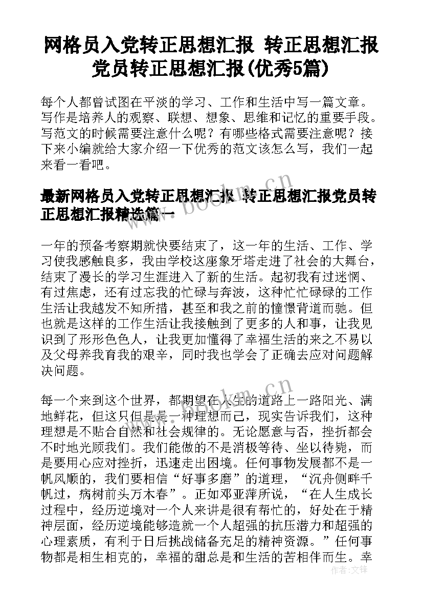 网格员入党转正思想汇报 转正思想汇报党员转正思想汇报(优秀5篇)