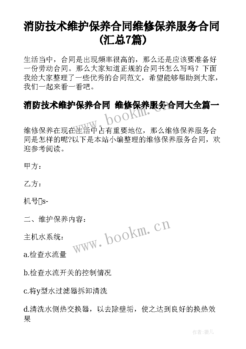 消防技术维护保养合同 维修保养服务合同(汇总7篇)