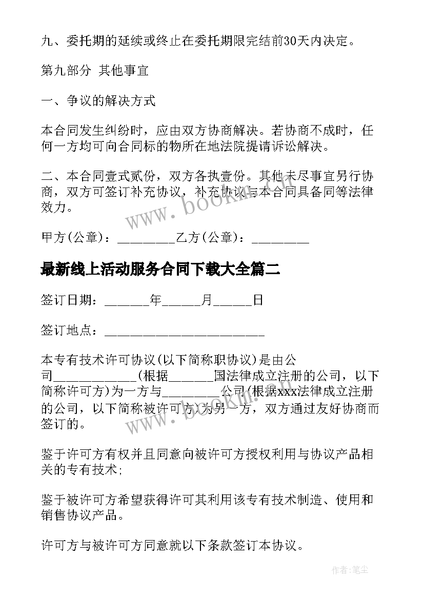 最新线上活动服务合同下载(优秀6篇)