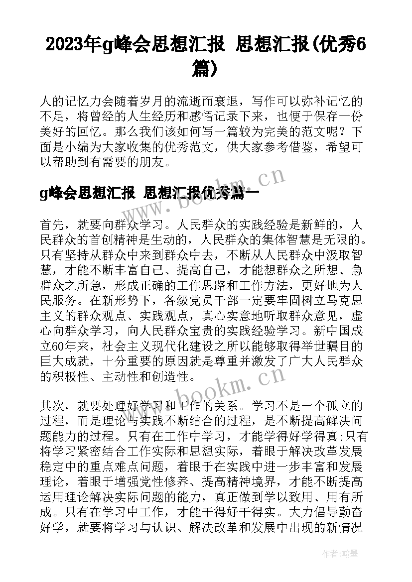 2023年g峰会思想汇报 思想汇报(优秀6篇)