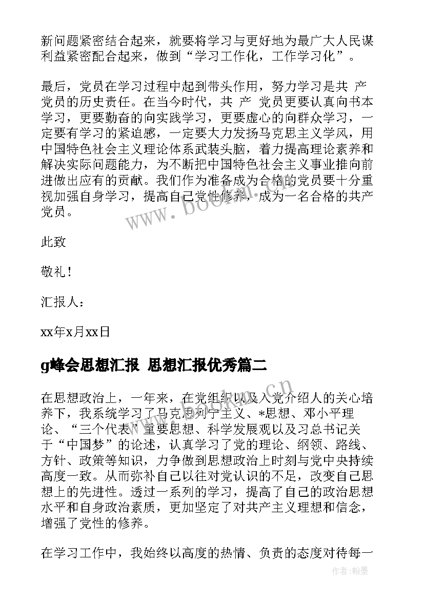 2023年g峰会思想汇报 思想汇报(优秀6篇)