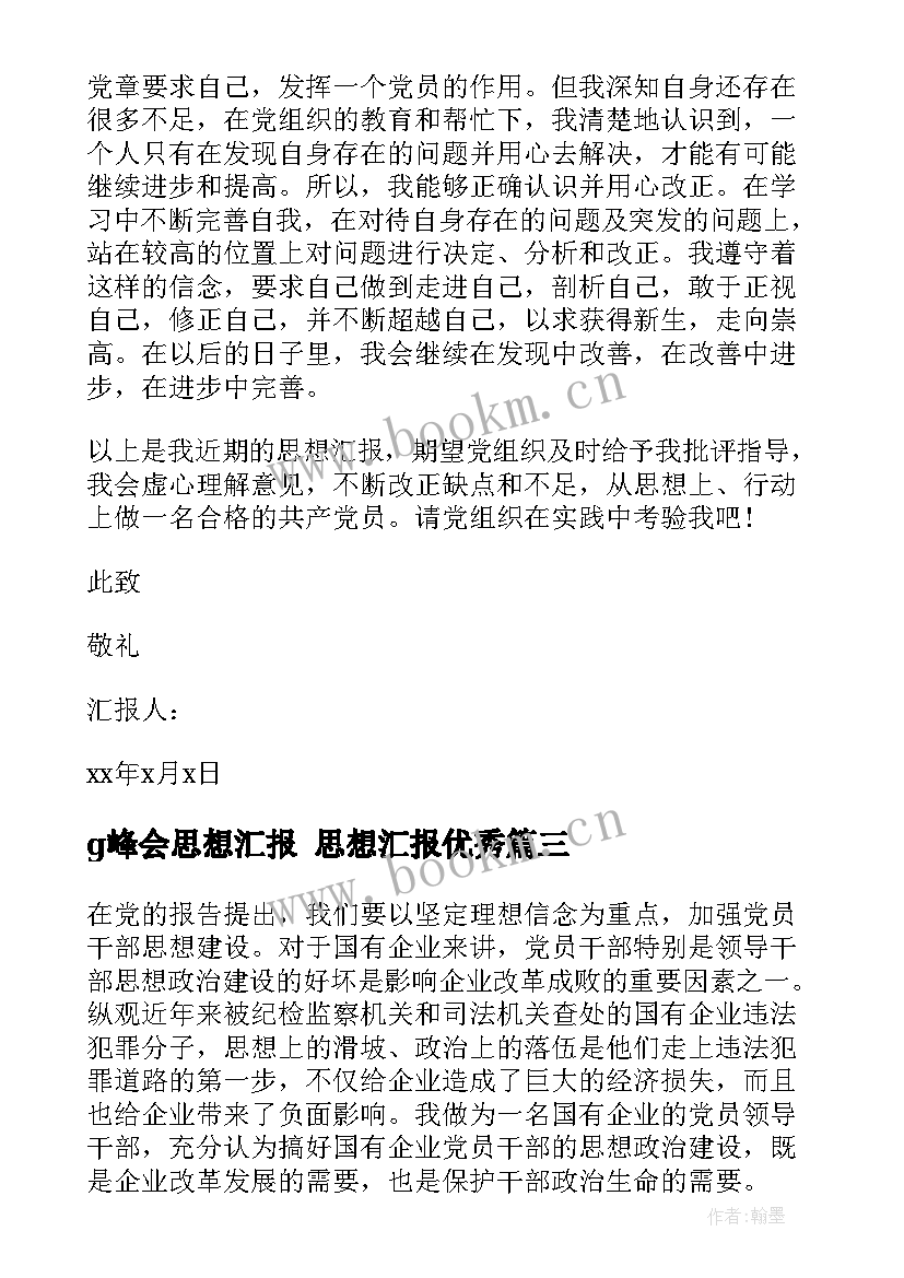 2023年g峰会思想汇报 思想汇报(优秀6篇)