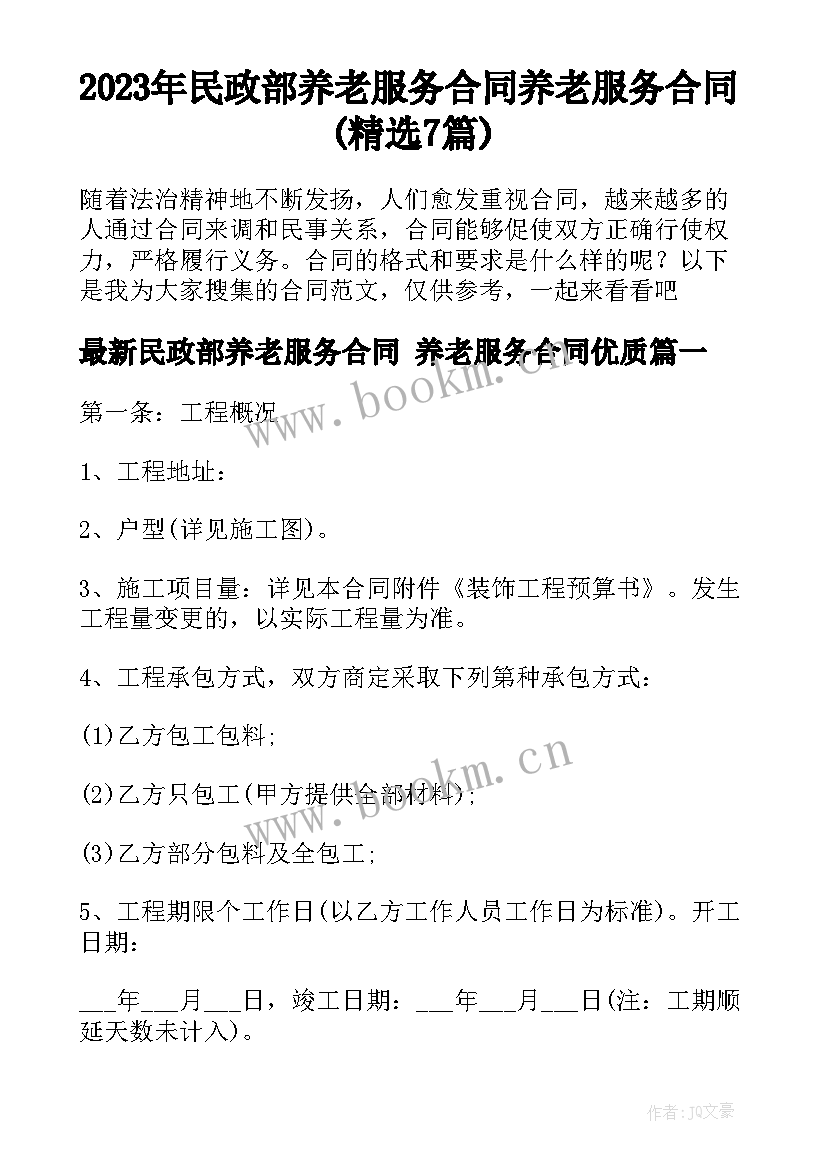 2023年民政部养老服务合同 养老服务合同(精选7篇)