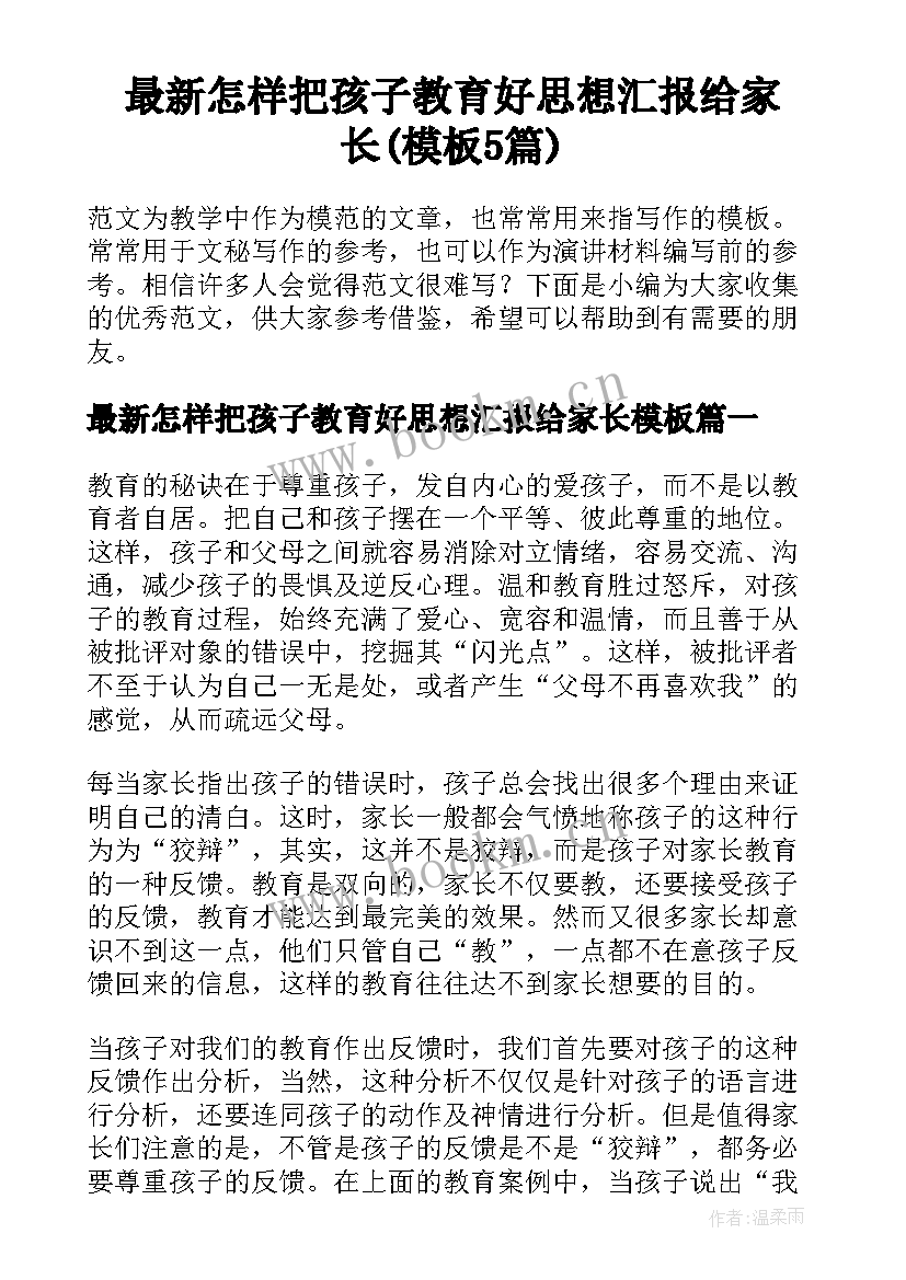 最新怎样把孩子教育好思想汇报给家长(模板5篇)