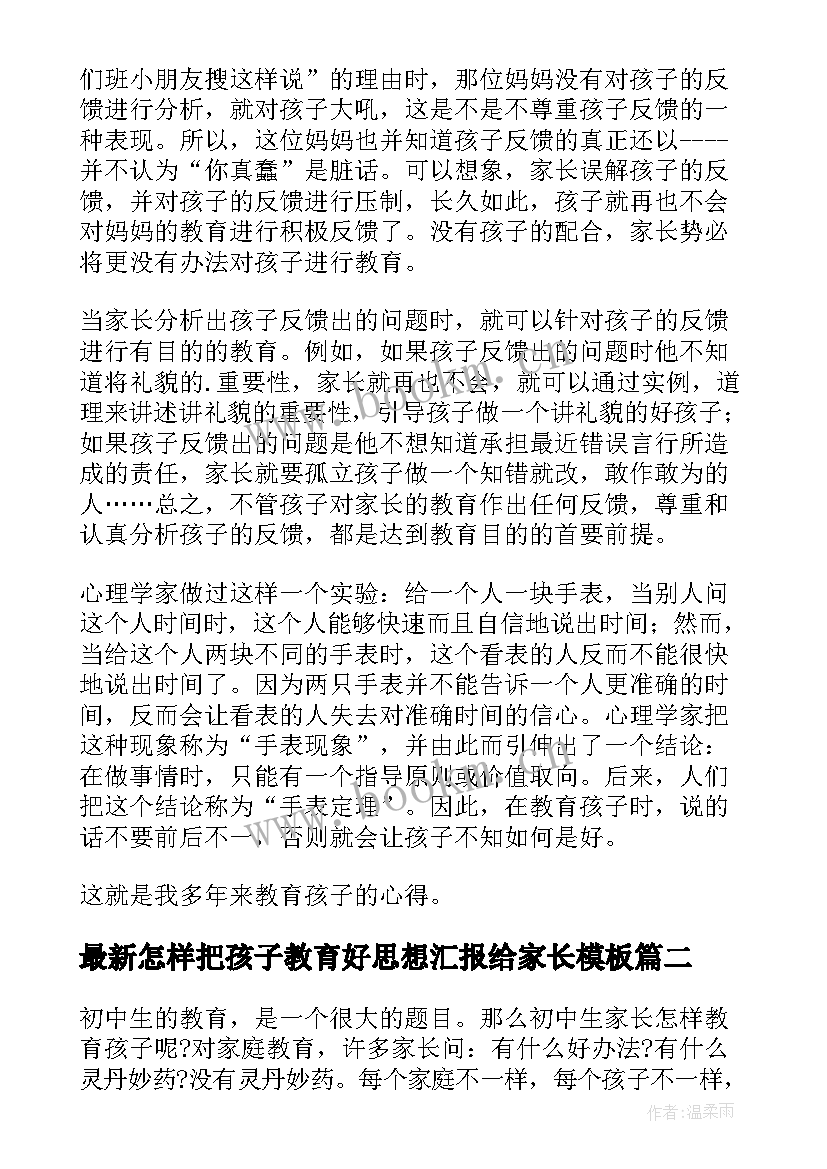 最新怎样把孩子教育好思想汇报给家长(模板5篇)