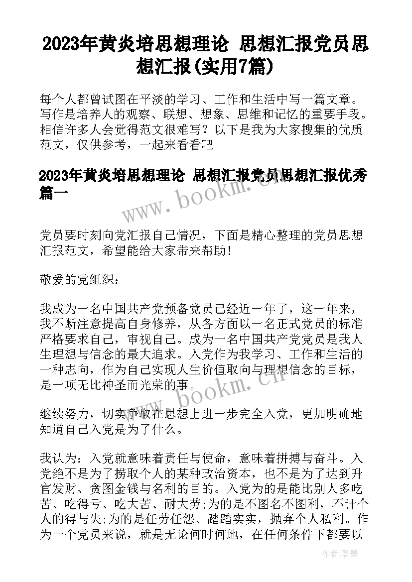 2023年黄炎培思想理论 思想汇报党员思想汇报(实用7篇)