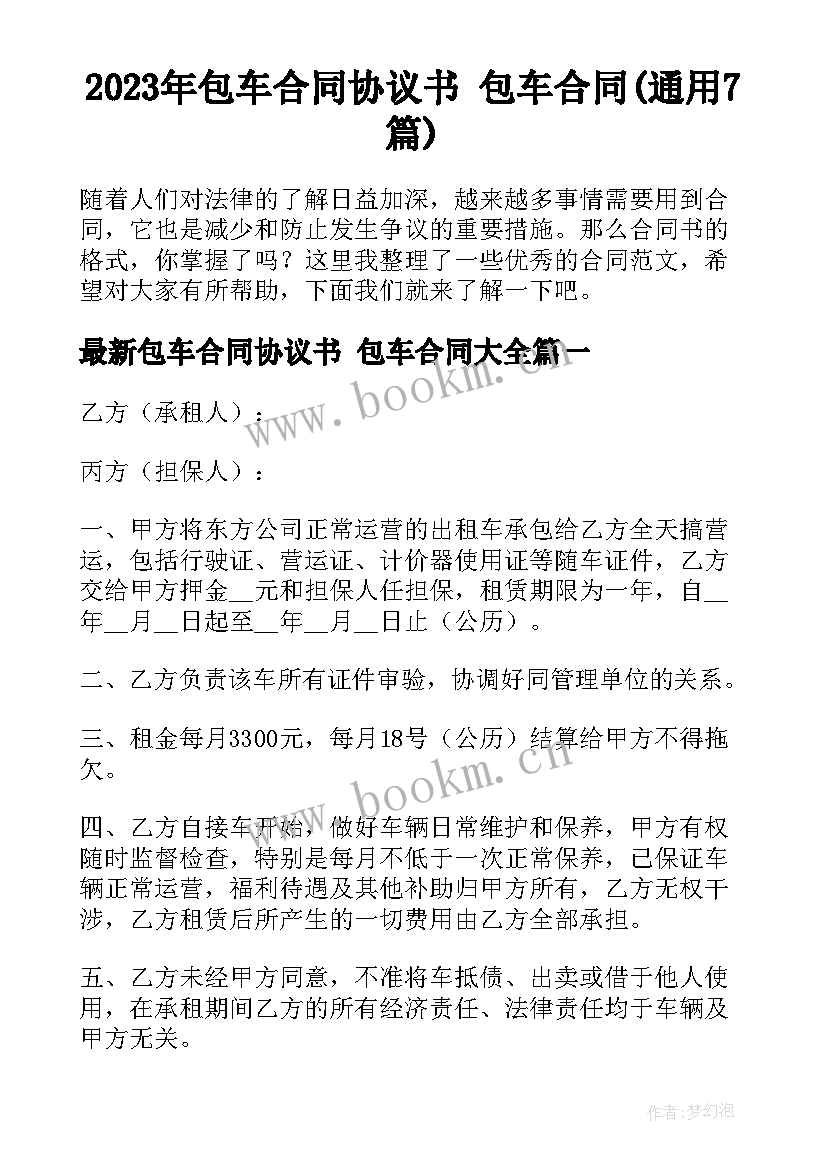 2023年包车合同协议书 包车合同(通用7篇)