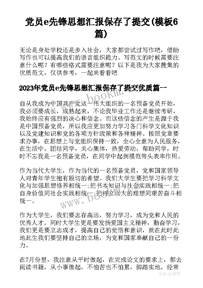 党员e先锋思想汇报保存了提交(模板6篇)