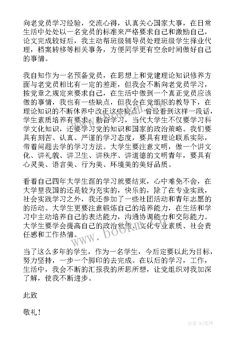 党员e先锋思想汇报保存了提交(模板6篇)