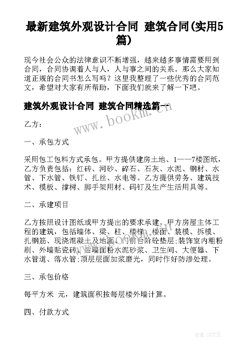 最新建筑外观设计合同 建筑合同(实用5篇)