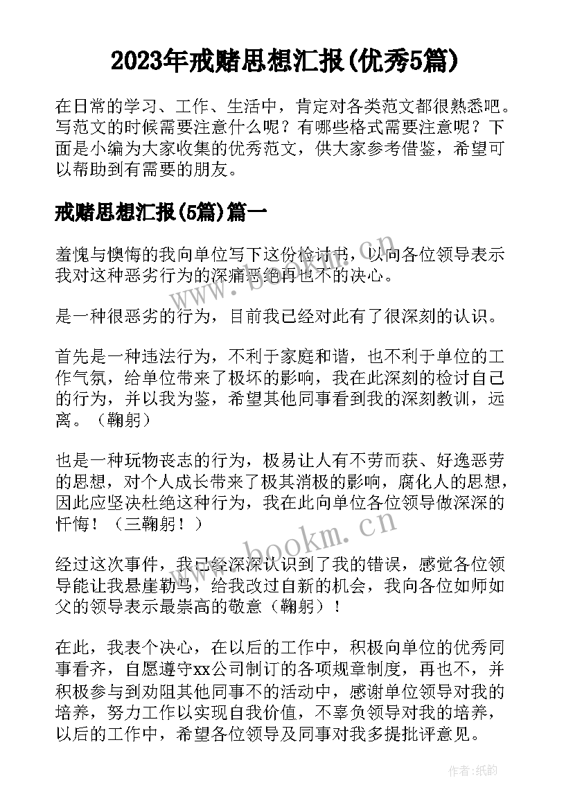 2023年戒赌思想汇报(优秀5篇)