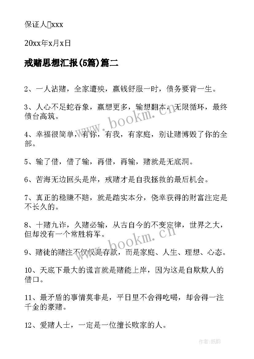 2023年戒赌思想汇报(优秀5篇)