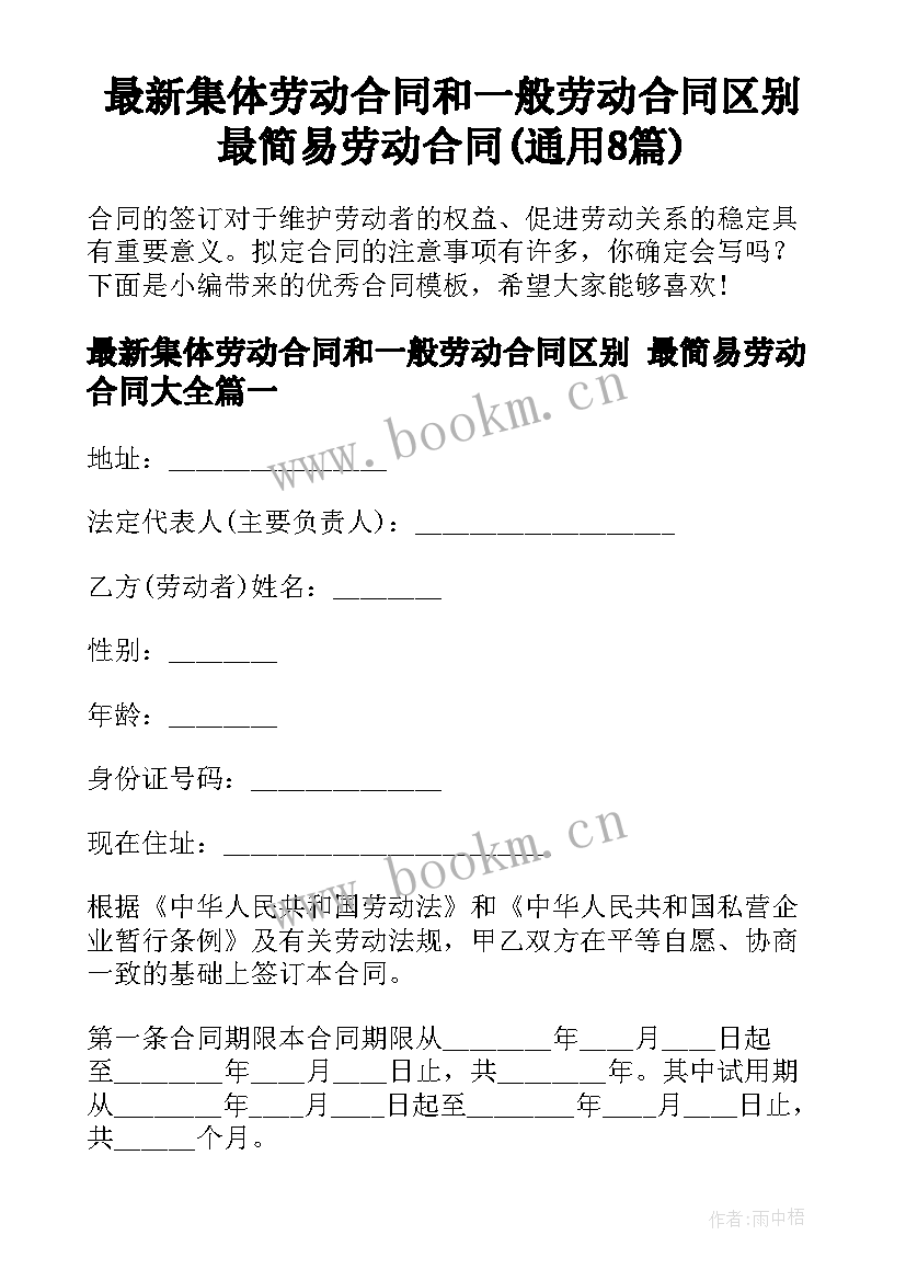 最新集体劳动合同和一般劳动合同区别 最简易劳动合同(通用8篇)