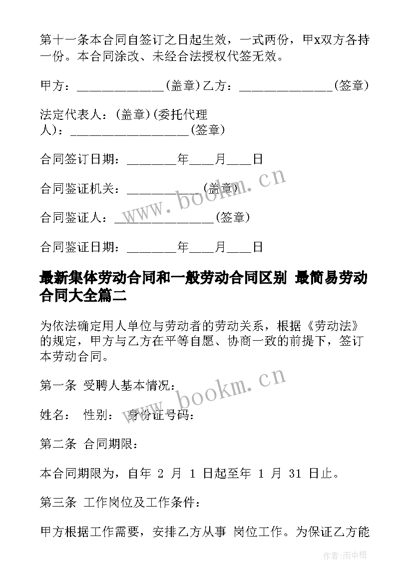 最新集体劳动合同和一般劳动合同区别 最简易劳动合同(通用8篇)