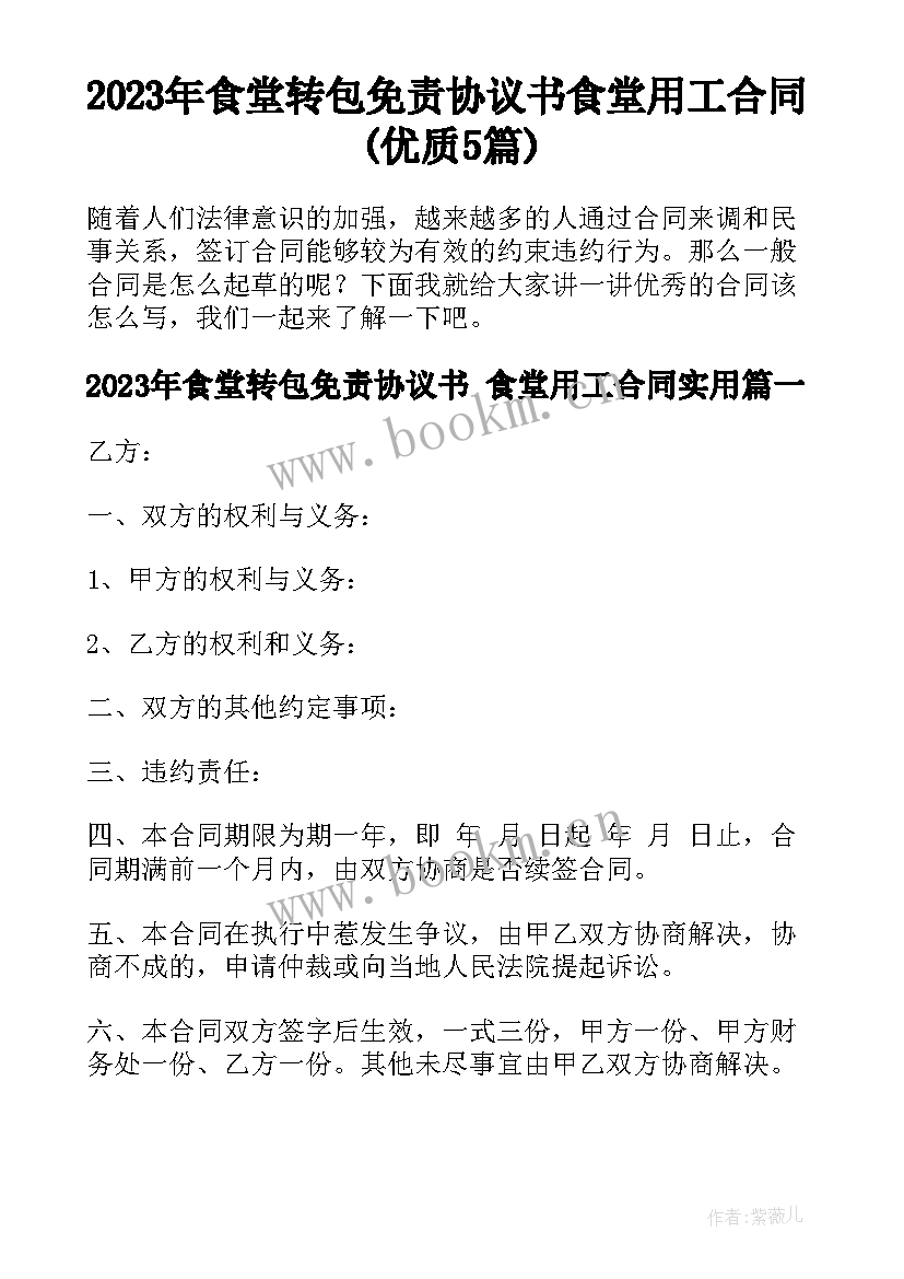 2023年食堂转包免责协议书 食堂用工合同(优质5篇)