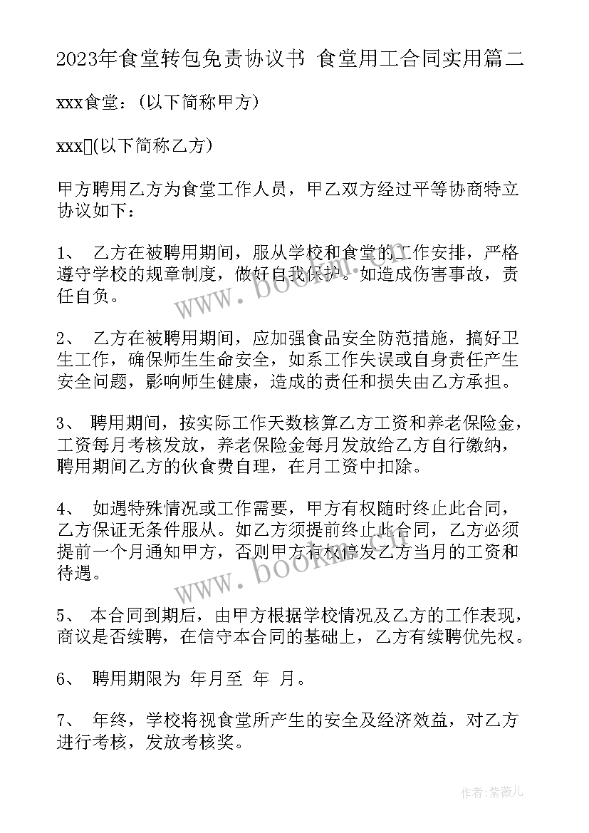 2023年食堂转包免责协议书 食堂用工合同(优质5篇)