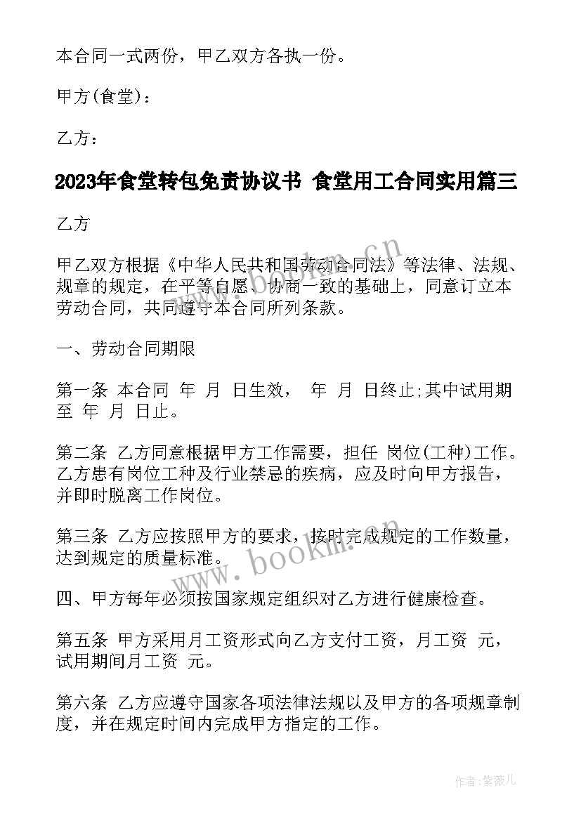 2023年食堂转包免责协议书 食堂用工合同(优质5篇)