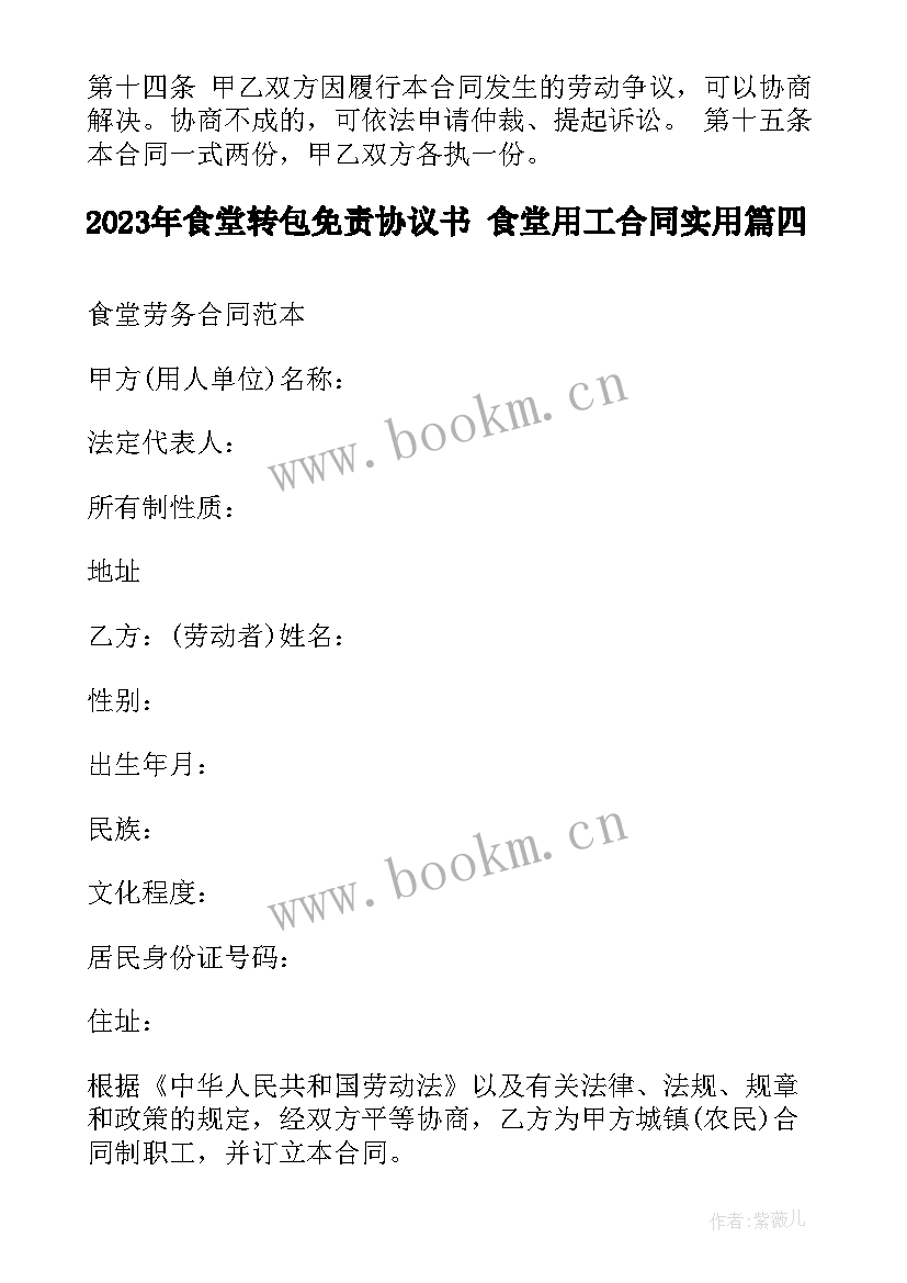 2023年食堂转包免责协议书 食堂用工合同(优质5篇)