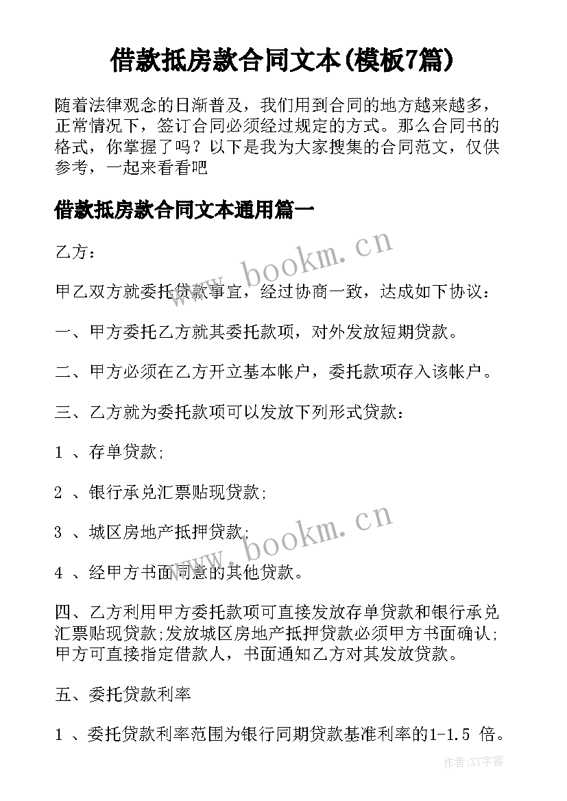 借款抵房款合同文本(模板7篇)