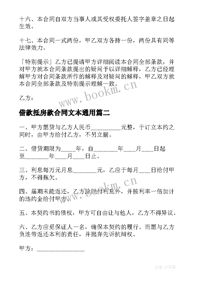 借款抵房款合同文本(模板7篇)