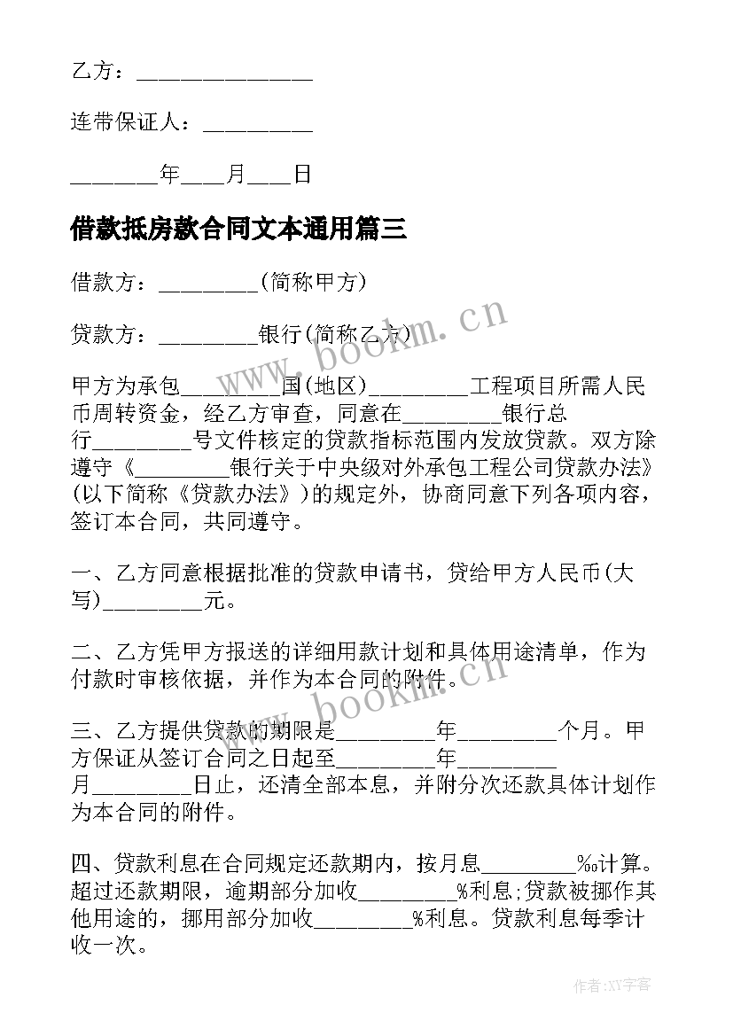 借款抵房款合同文本(模板7篇)