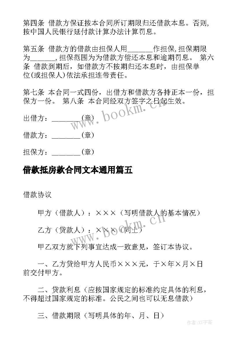 借款抵房款合同文本(模板7篇)