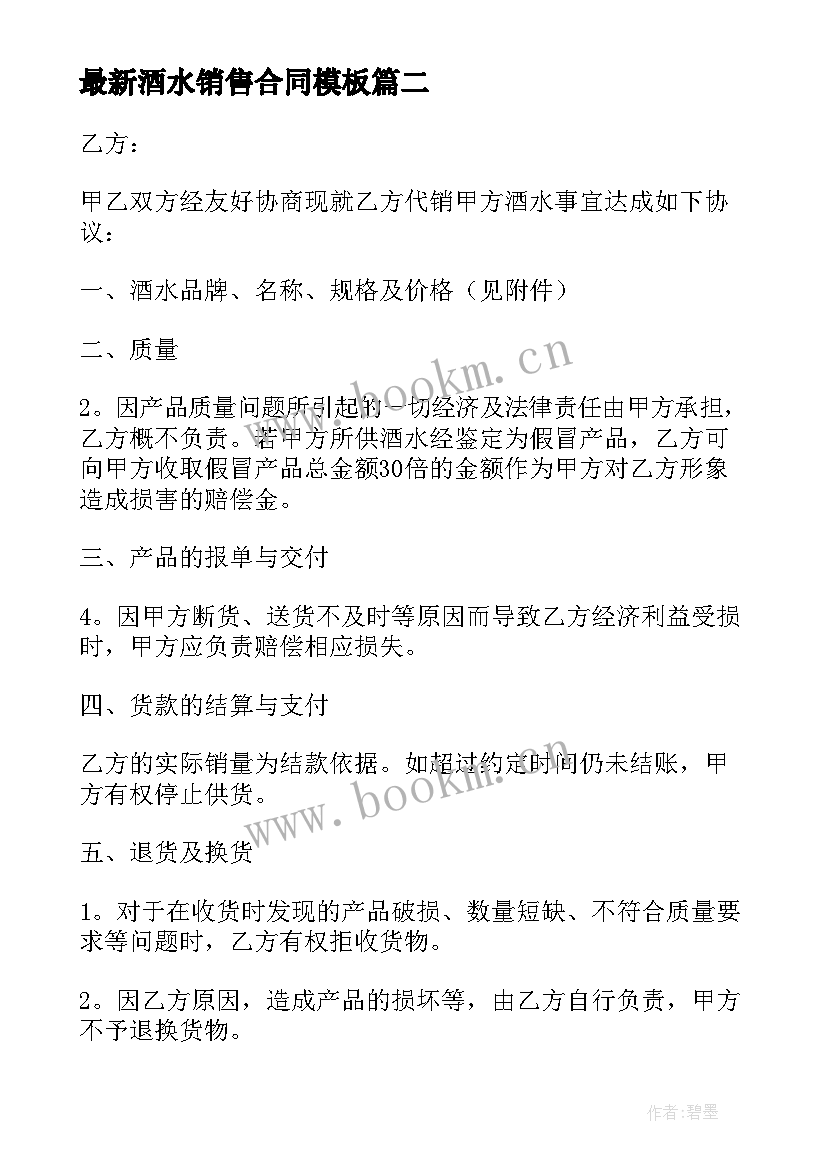 2023年酒水销售合同(大全7篇)