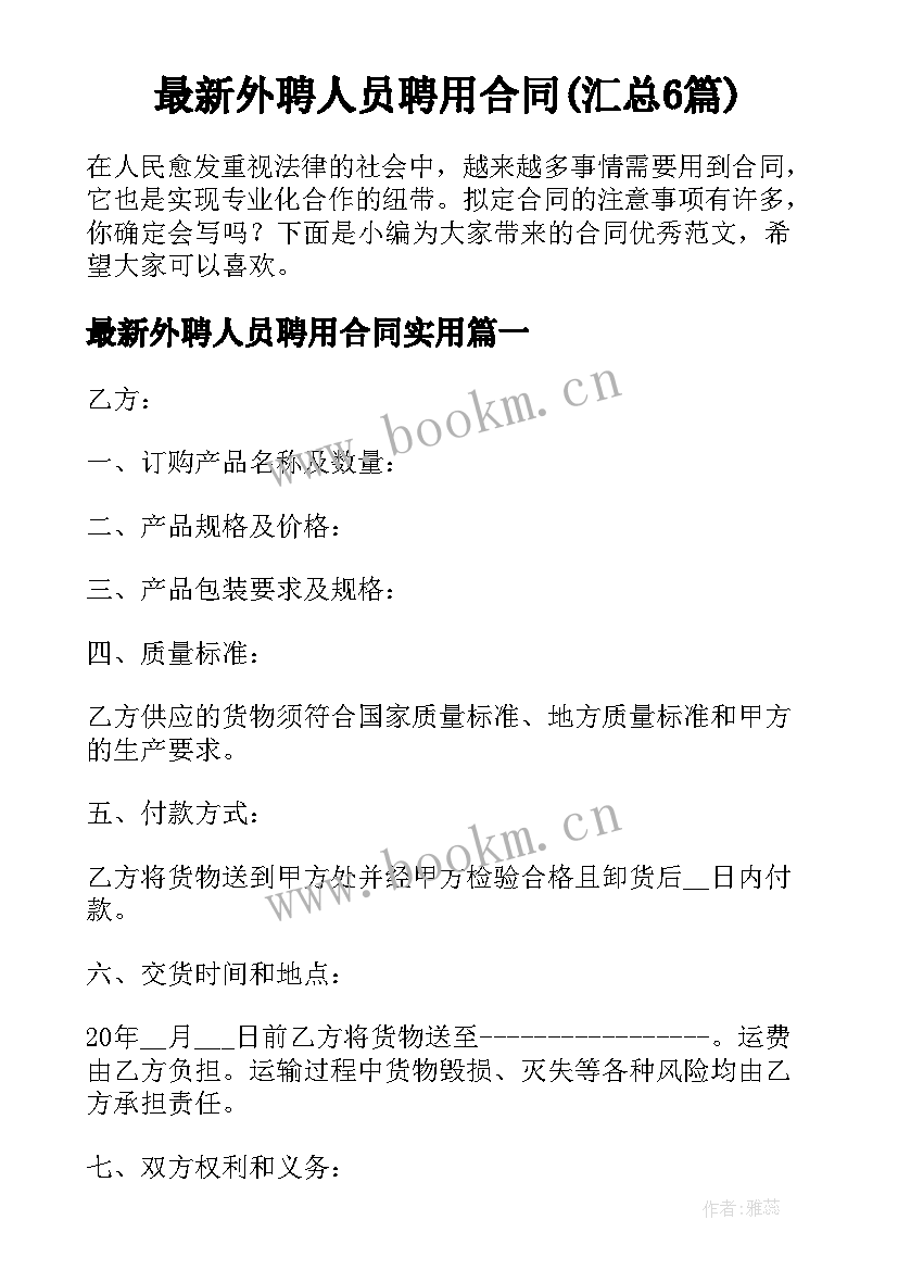 最新外聘人员聘用合同(汇总6篇)