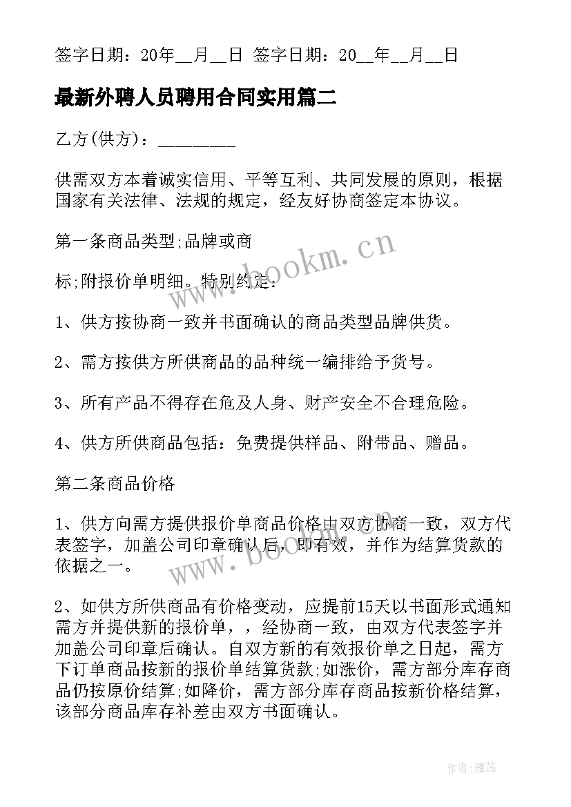 最新外聘人员聘用合同(汇总6篇)