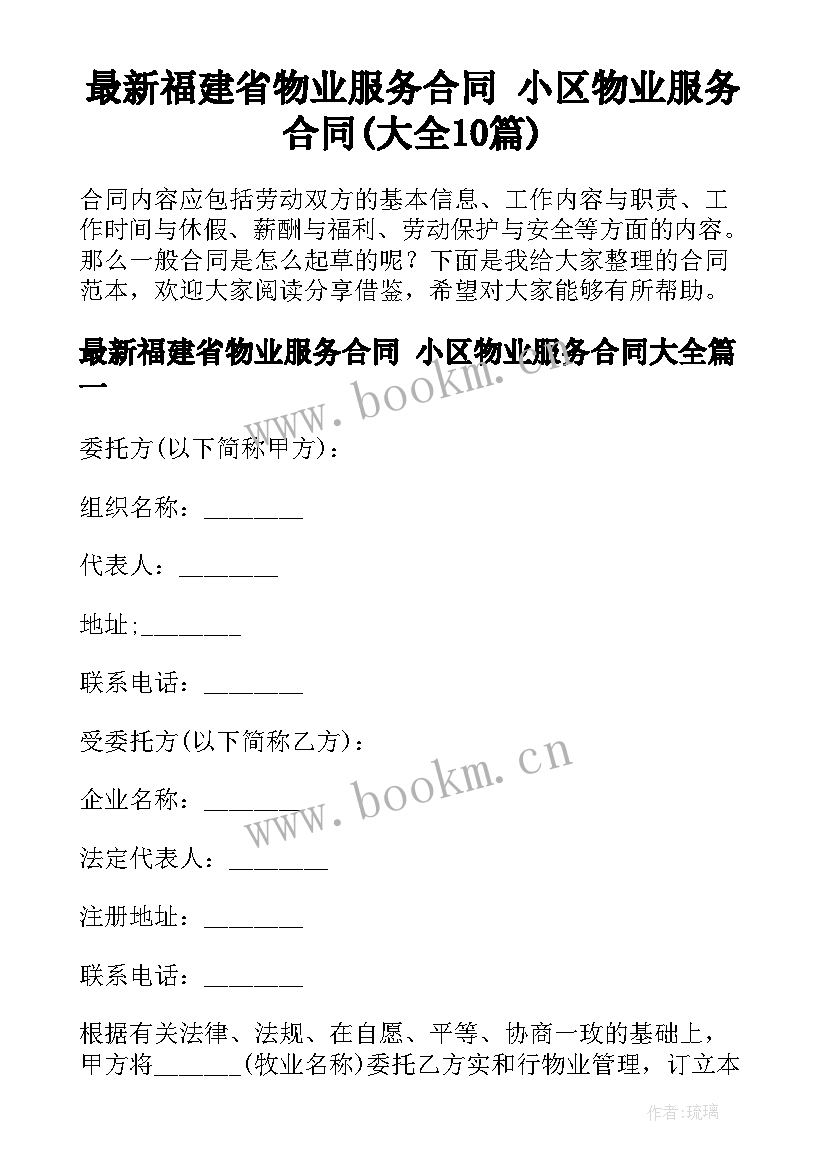 最新福建省物业服务合同 小区物业服务合同(大全10篇)