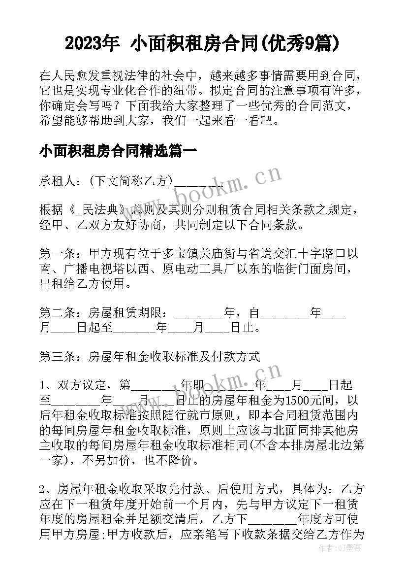 2023年 小面积租房合同(优秀9篇)