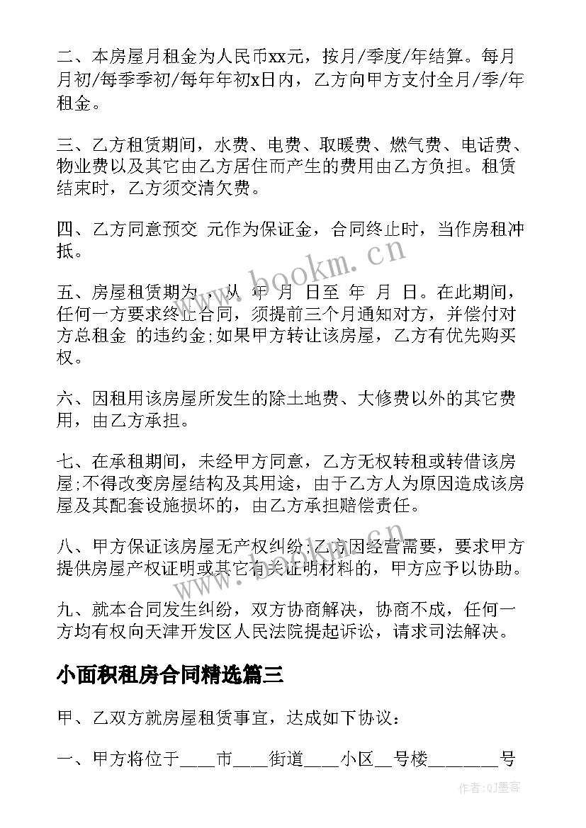 2023年 小面积租房合同(优秀9篇)