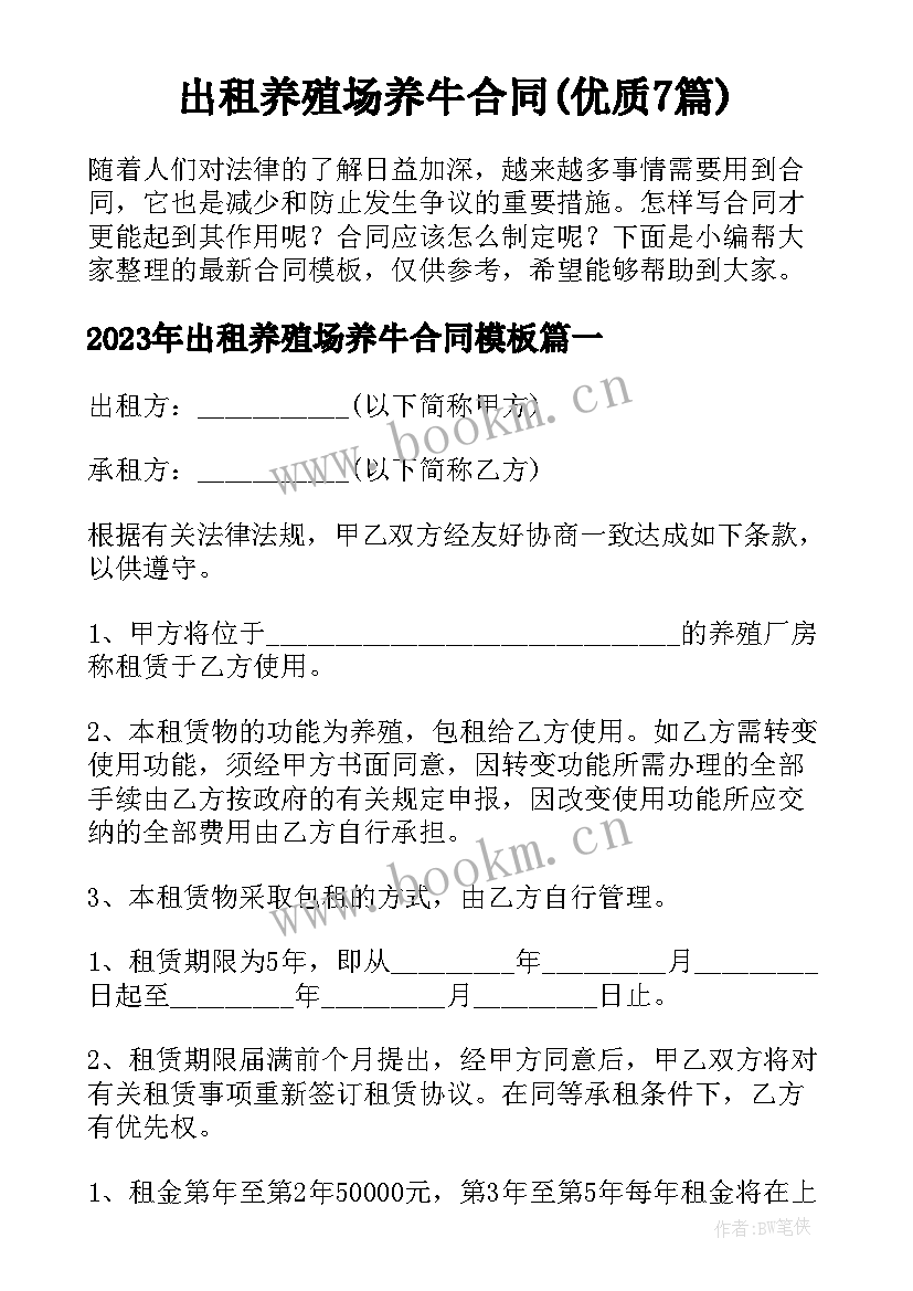 出租养殖场养牛合同(优质7篇)