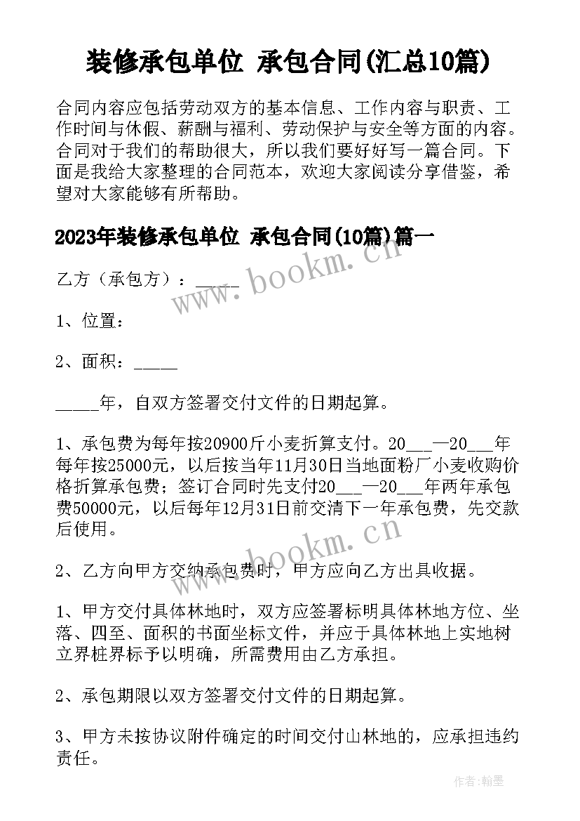 装修承包单位 承包合同(汇总10篇)