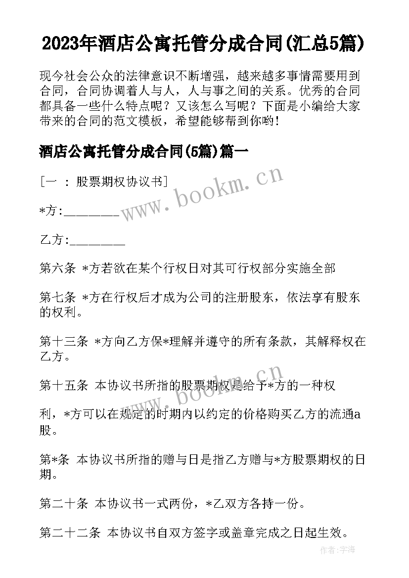 2023年酒店公寓托管分成合同(汇总5篇)