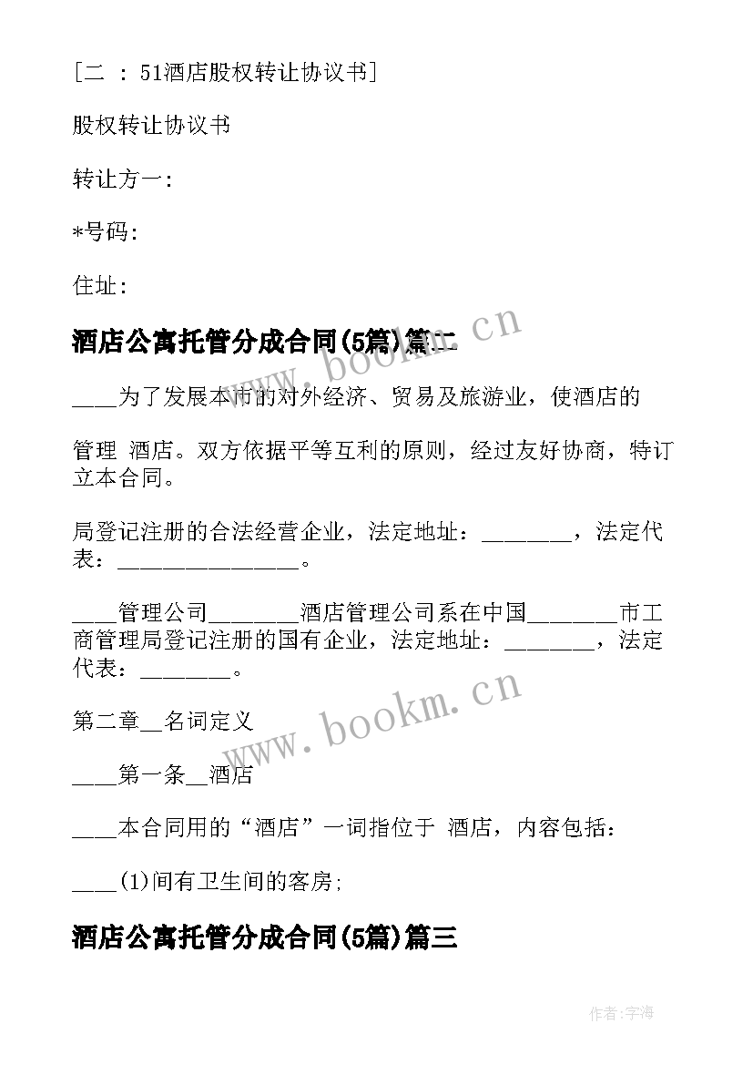 2023年酒店公寓托管分成合同(汇总5篇)